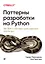 Паттерны разработки на Python: TDD, DDD и событийно-ориентированная архитектура — 2878502 — 1