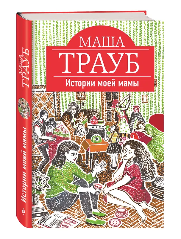 Книга Истории моей мамы (Маша Трауб) — 4