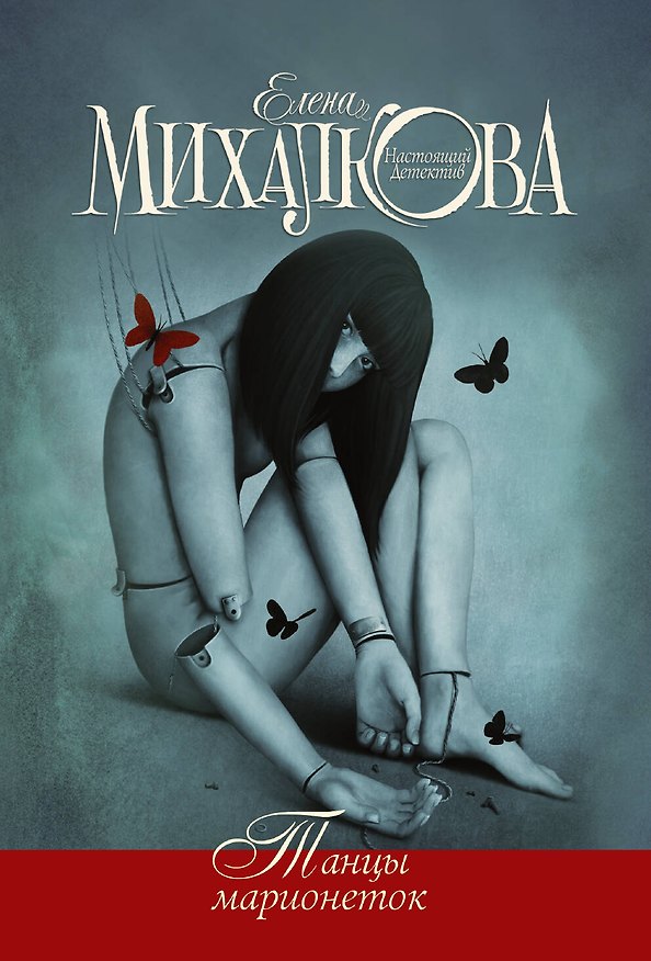 Книга Танцы марионеток (Елена Михалкова) — 1