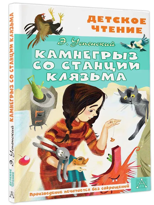 Книга Камнегрыз со станции Клязьма (Эдуард Успенский) — 4