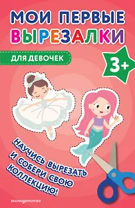 Мои первые вырезалки. Для девочек 3+