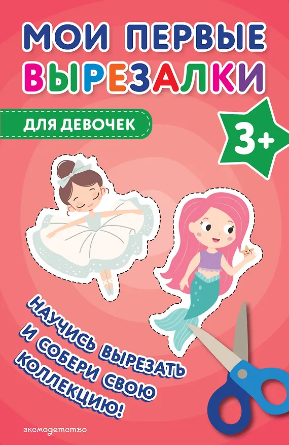 Книга Мои первые вырезалки. Для девочек 3+ () — 1