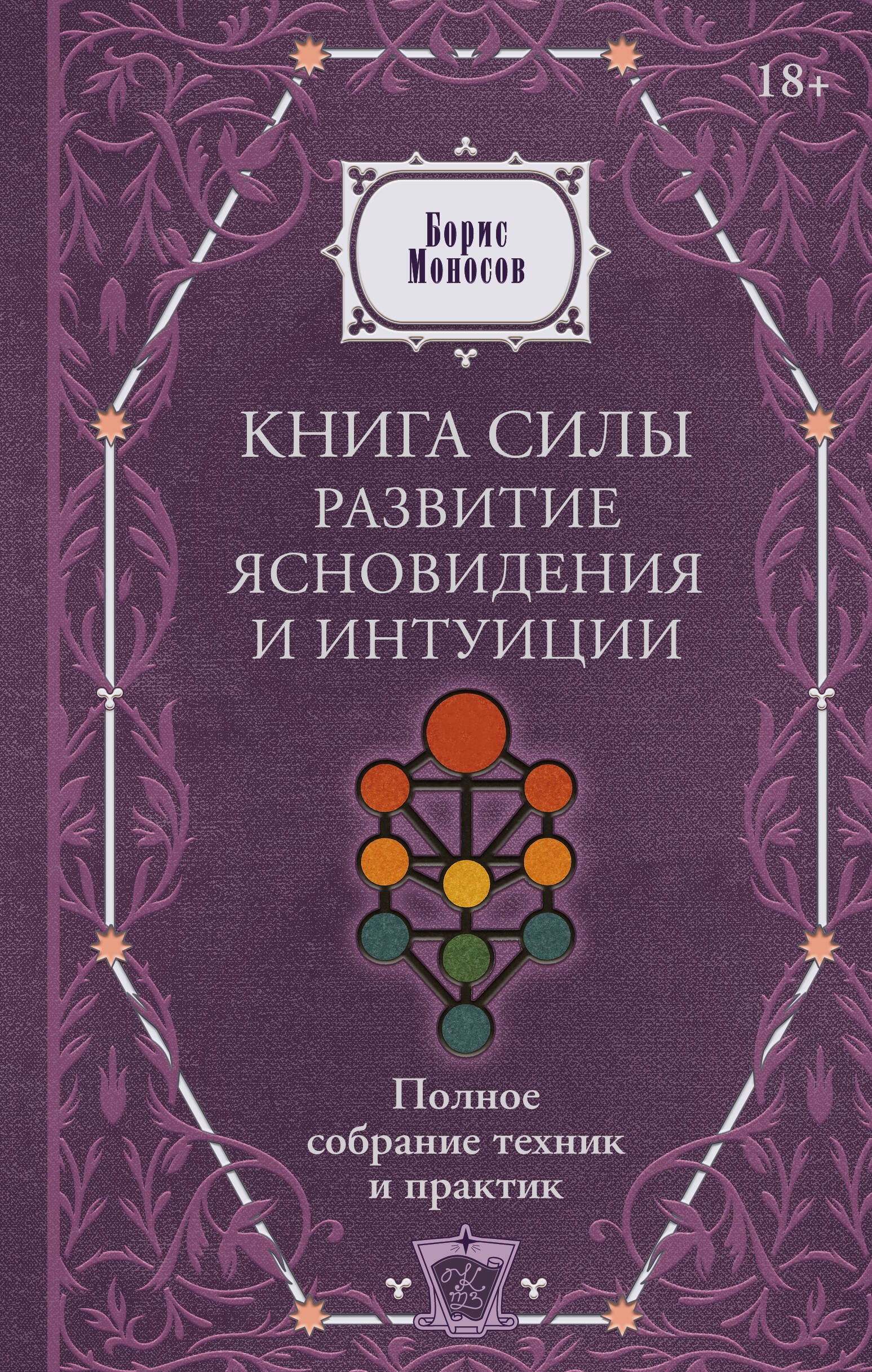 Моносов Борис Моисеевич: Книга силы: развитие ясновидения и интуиции. Полное собрание техник и практик
