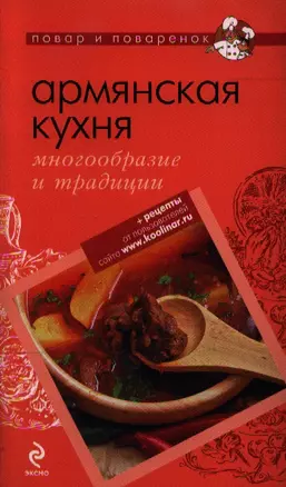 Армянская кухня: многообразие и традиции. — 2212960 — 1