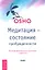 Медитация - состояние пробужденности. Экспериментальные духовные практики — 2323410 — 1