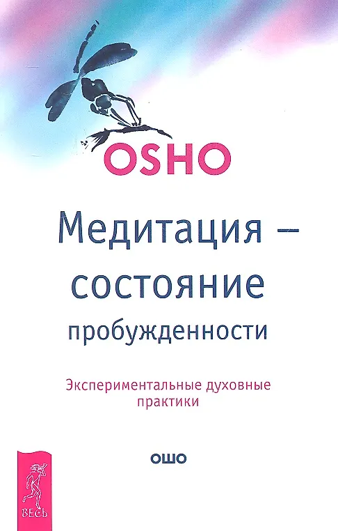 Книга Медитация - состояние пробужденности. Экспериментальные духовные практики (Ошо) — 1