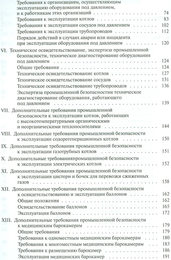 Книга Правила промышленной безопасности опасных производственных объектов, на которых используется оборудование, работающее под избыточным давлением... (Александр Меламед) — 3