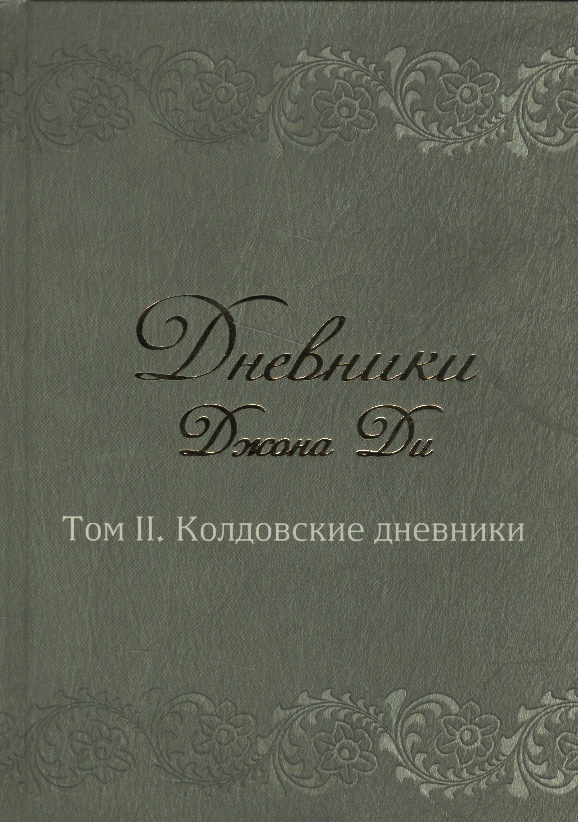 

Дневники Джона Ди т.2 Колдовские дневники (Ди)