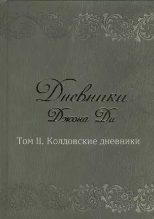 Дневники Джона Ди т.2 Колдовские дневники (Ди) — 2556265 — 1