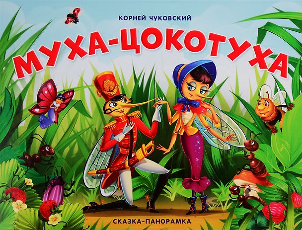 Книга Муха-Цокотуха. Сказка-панорамка (Корней Чуковский) — 1