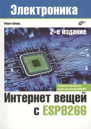 Интернет вещей с ESP8266 — 2774494 — 1