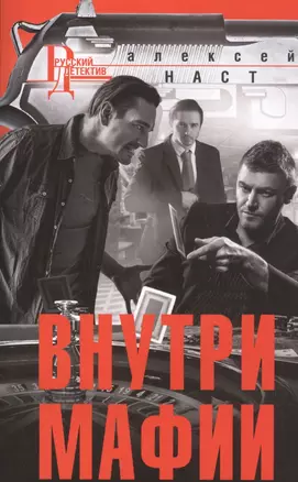 Внутри мафии — 2835162 — 1