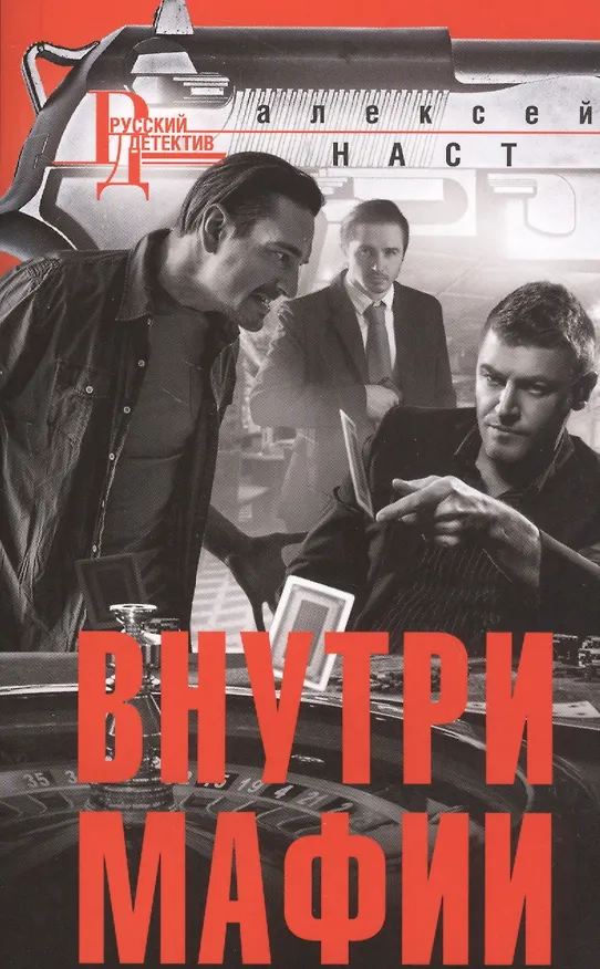 Книга Внутри мафии (Алексей Наст) — 1