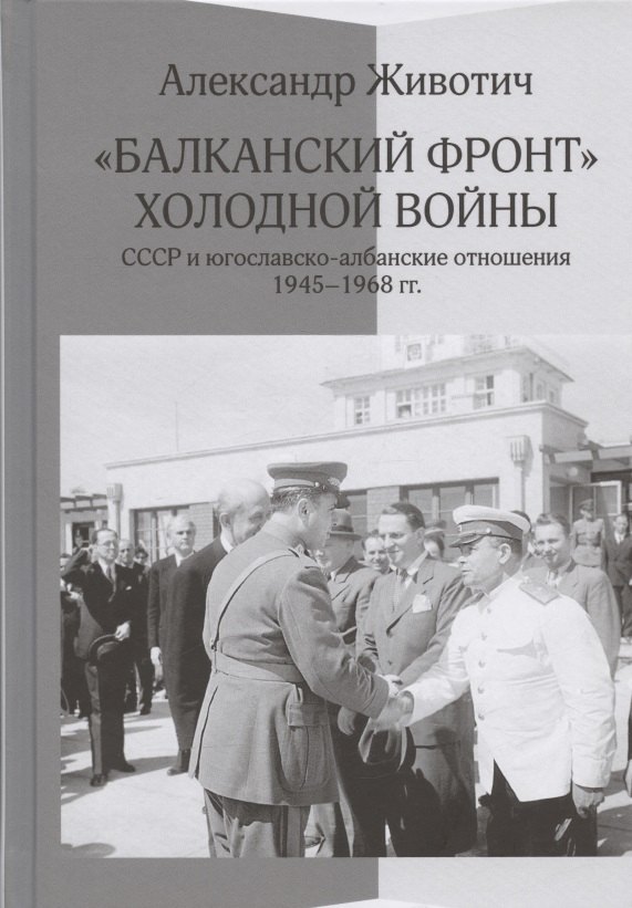 

Балканский фронт холодной войны: СССР и югославско-албанские отношения. 1945-1968 гг.