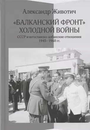 Балканский фронт холодной войны: СССР и югославско-албанские отношения. 1945-1968 гг. — 2941907 — 1