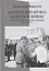 Балканский фронт холодной войны: СССР и югославско-албанские отношения. 1945-1968 гг. — 2941907 — 1