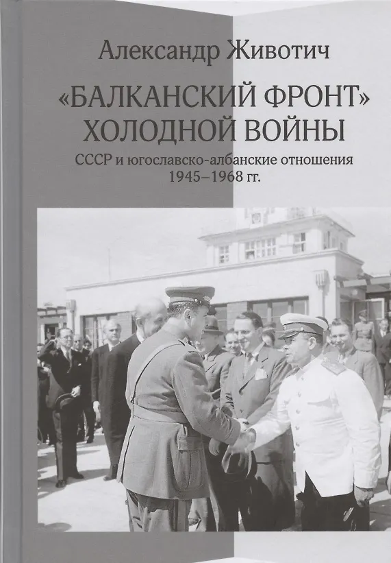 Книга Балканский фронт холодной войны: СССР и югославско-албанские отношения. 1945-1968 гг. (Александр Животич) — 1