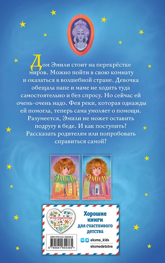 Книга Эмили и волшебное отражение (Холли Вебб) — 2