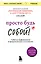 Просто будь собой! Забей на перфекционизм и преврати изъяны в достоинства — 2981862 — 1