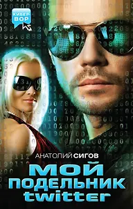 Мой подельник Твиттер : повести