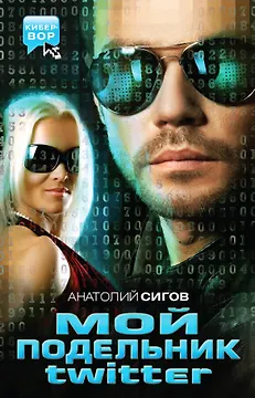 Мой подельник Твиттер : повести