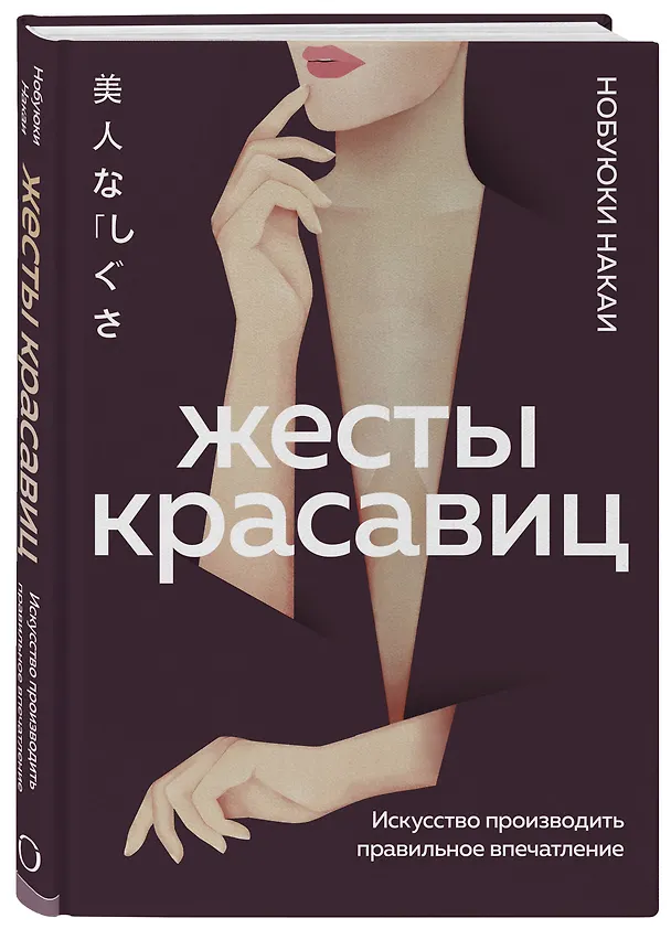 Книга Жесты красавиц. Искусство производить правильное впечатление (Нобуюки Накаи) — 5