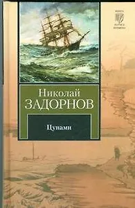 Цунами : (роман)