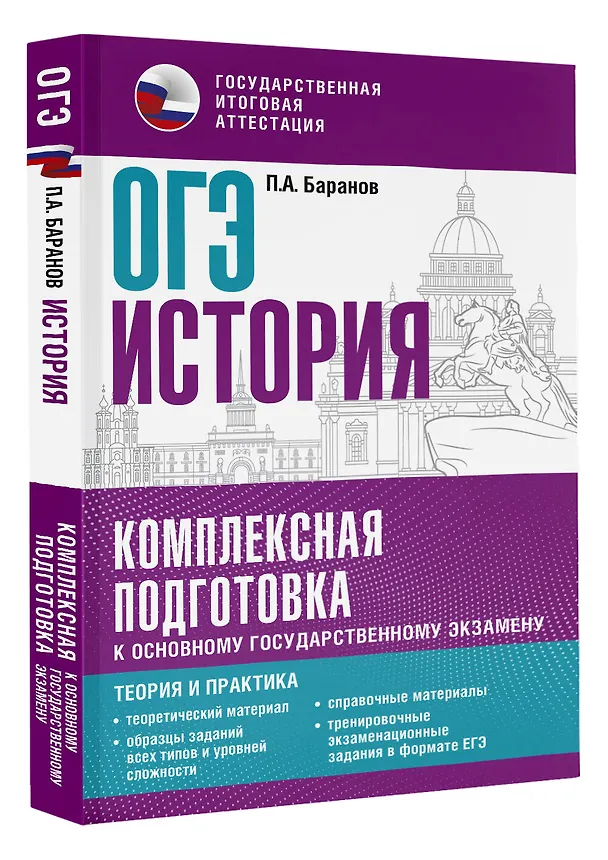 Книга ОГЭ. История. Комплексная подготовка к основному государственному экзамену: теория и практика (Пётр Баранов) — 4