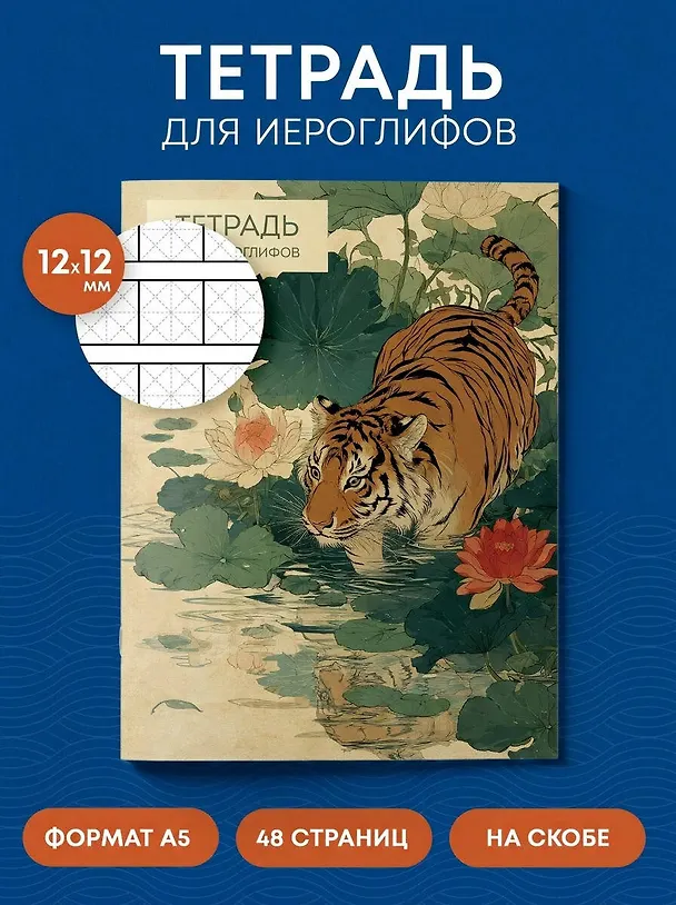 Книга Тетрадь для иероглифов (Крадущийся тигр) () — 5