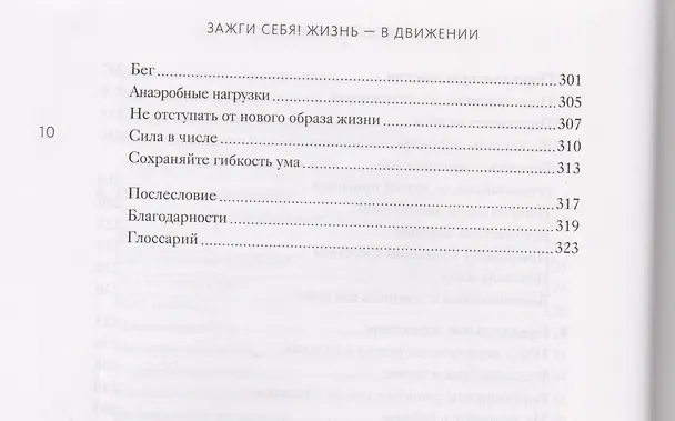 Книга Зажги себя! Жизнь — в движении (Джон Рэйти, Эрик Хагерман) — 7