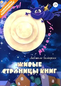Живые страницы книг