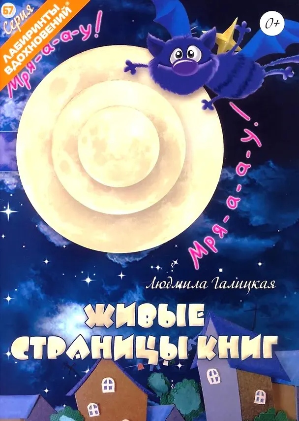 Книга Живые страницы книг (Людмила Галицкая) — 1
