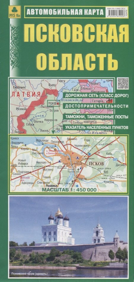 

Автомобильная карта. Псковская область (1:450 тыс)