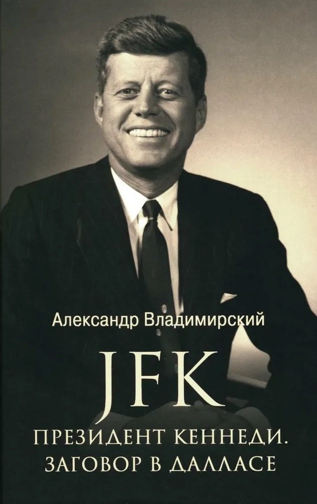 

JFK. Президент Кеннеди. Заговор в Далласе