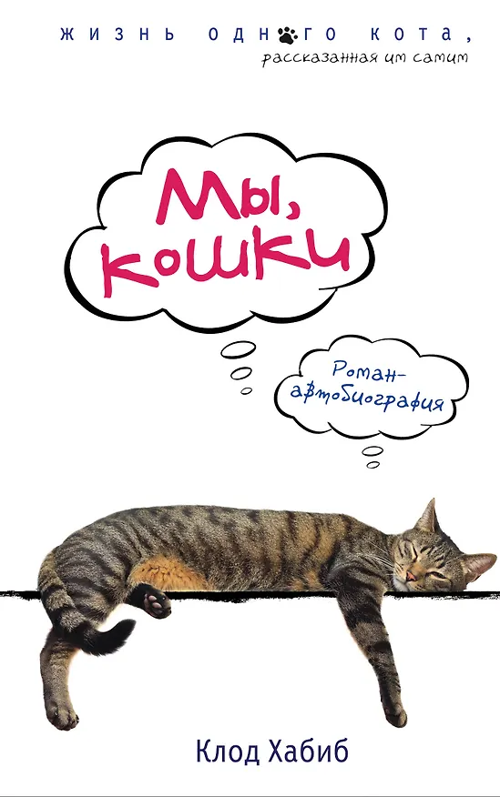 Книга Мы, кошки (Клод Хабиб) — 1