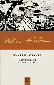 Сойди, Моисей! Непобежденные