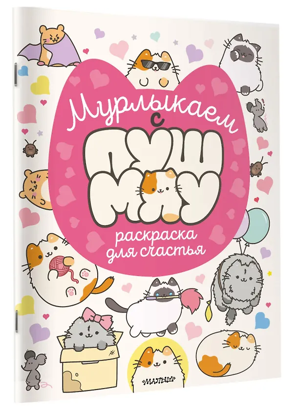 Книга Мурлыкаем с Пушмяу: раскраска для счастья () — 3