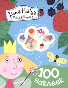 Бен и Холли. 100 наклеек