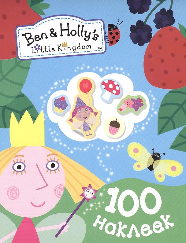 Книга Бен и Холли. 100 наклеек (Наталья Котятова) — 1