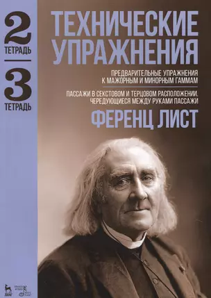 Технические упражнения. Тетрадь 2. Тетрадь 3: ноты — 2638168 — 1