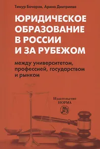 Юридическое образование в России и за рубежом. Между университетом, профессией, государством и рынком. Монография