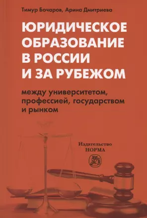 Юридическое образование в России и за рубежом. Между университетом, профессией, государством и рынком. Монография — 2865723 — 1