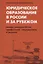 Юридическое образование в России и за рубежом. Между университетом, профессией, государством и рынком. Монография — 2865723 — 1