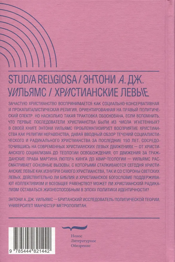 Книга Христианские левые. Введение в радикальную и социалистическую христианскую мысль (Энтони А.Дж. Уильямс) — 2