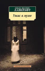 Ужас в музее