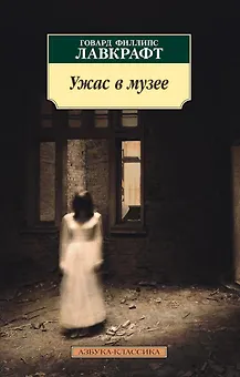 Ужас в музее