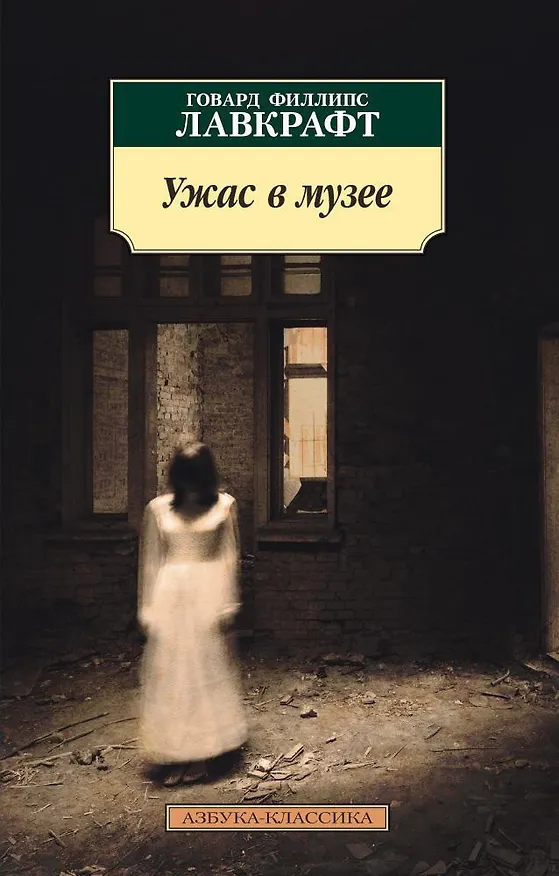 Книга Ужас в музее (Говард Филлипс Лавкрафт) — 1