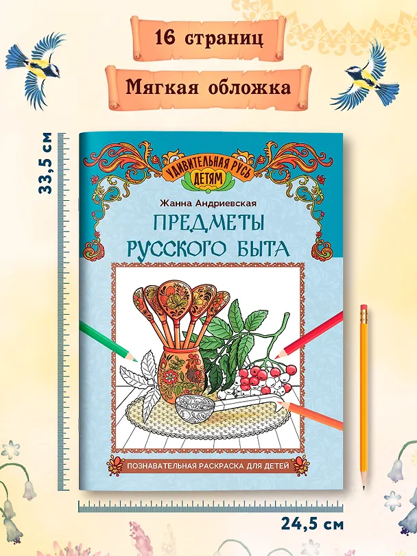 Книга Предметы русского быта: познавательная раскраска для детей (Жанна Андриевская) — 5