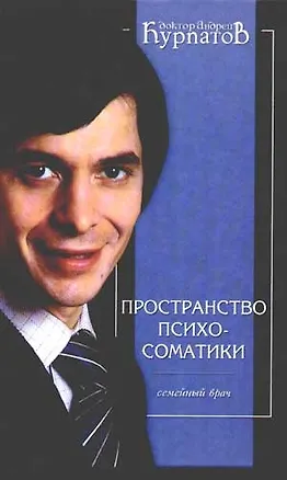 Пространство психосоматики. Пособие для врачей общей практики. 2-е изд. 2077760