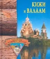 Кижи и Валаам — 2098643 — 1